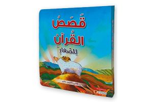 KASSAS AL QURAN LILSAEER